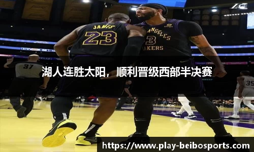 湖人连胜太阳,顺利晋级西部半决赛