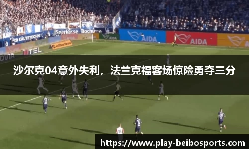 沙尔克04意外失利，法兰克福客场惊险勇夺三分