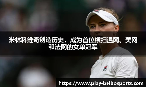 米林科维奇创造历史，成为首位横扫温网、美网和法网的女单冠军