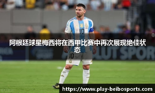 阿根廷球星梅西将在西甲比赛中再次展现绝佳状态