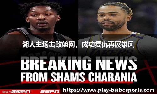 湖人主场击败篮网，成功复仇再展雄风
