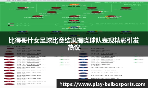 比得哥什女足球比赛结果揭晓球队表现精彩引发热议