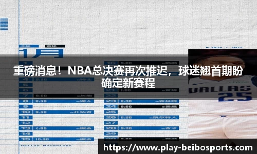重磅消息!NBA总决赛再次推迟,球迷翘首期盼确定新赛程