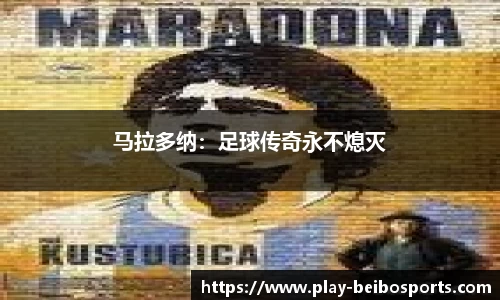 马拉多纳：足球传奇永不熄灭