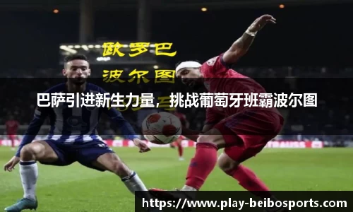 巴萨引进新生力量，挑战葡萄牙班霸波尔图