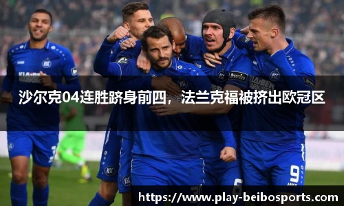 沙尔克04连胜跻身前四，法兰克福被挤出欧冠区