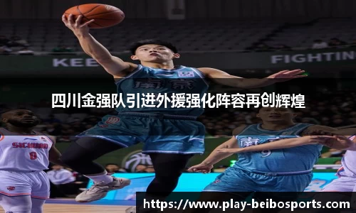 四川金强队引进外援强化阵容再创辉煌