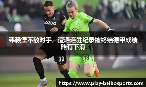 弗赖堡不敌对手，遭遇连胜纪录被终结德甲成绩略有下滑