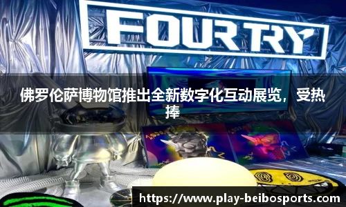 佛罗伦萨博物馆推出全新数字化互动展览，受热捧