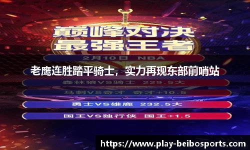 老鹰连胜踏平骑士，实力再现东部前哨站