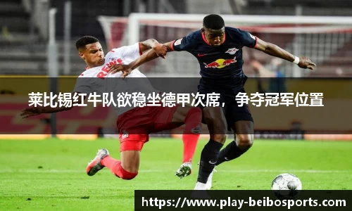 莱比锡红牛队欲稳坐德甲次席，争夺冠军位置