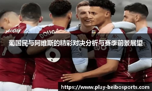 葡国民与阿维斯的精彩对决分析与赛季前景展望