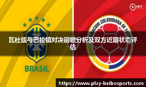 瓦杜兹与巴拉镇对决前瞻分析及双方近期状态评估