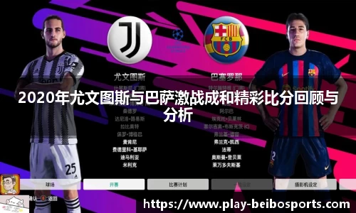 2020年尤文图斯与巴萨激战成和精彩比分回顾与分析