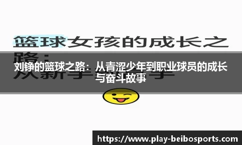 刘铮的篮球之路：从青涩少年到职业球员的成长与奋斗故事