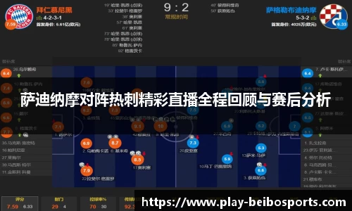 萨迪纳摩对阵热刺精彩直播全程回顾与赛后分析