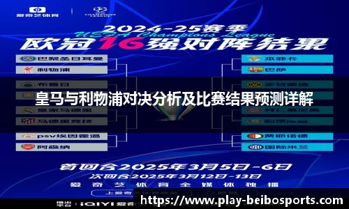 皇马与利物浦对决分析及比赛结果预测详解