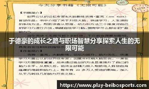 于德豪的成长之路与职场智慧分享探索人生的无限可能