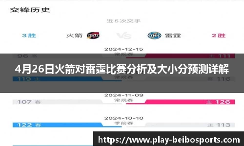 4月26日火箭对雷霆比赛分析及大小分预测详解