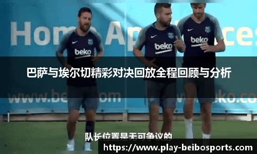 巴萨与埃尔切精彩对决回放全程回顾与分析
