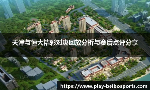 天津与恒大精彩对决回放分析与赛后点评分享