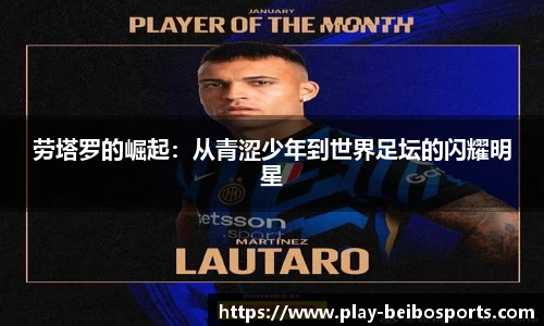 劳塔罗的崛起：从青涩少年到世界足坛的闪耀明星