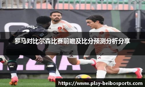 罗马对比尔森比赛前瞻及比分预测分析分享