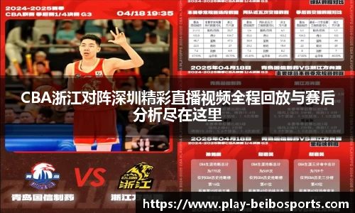 CBA浙江对阵深圳精彩直播视频全程回放与赛后分析尽在这里