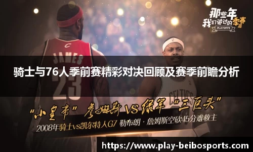 骑士与76人季前赛精彩对决回顾及赛季前瞻分析