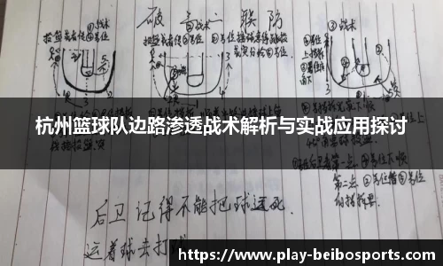 杭州篮球队边路渗透战术解析与实战应用探讨