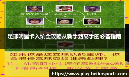 足球明星卡入坑全攻略从新手到高手的必备指南