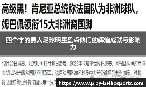 四个字的黑人足球明星盘点他们的辉煌成就与影响力