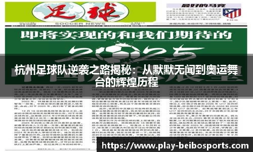 杭州足球队逆袭之路揭秘：从默默无闻到奥运舞台的辉煌历程
