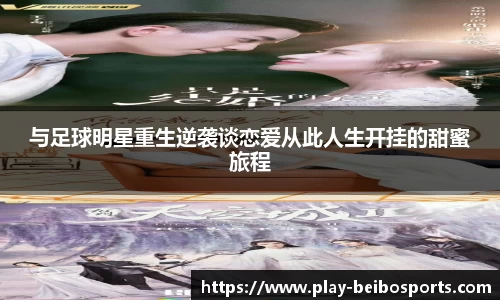 与足球明星重生逆袭谈恋爱从此人生开挂的甜蜜旅程